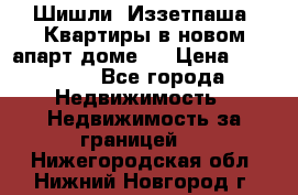 Шишли, Иззетпаша. Квартиры в новом апарт доме . › Цена ­ 55 000 - Все города Недвижимость » Недвижимость за границей   . Нижегородская обл.,Нижний Новгород г.